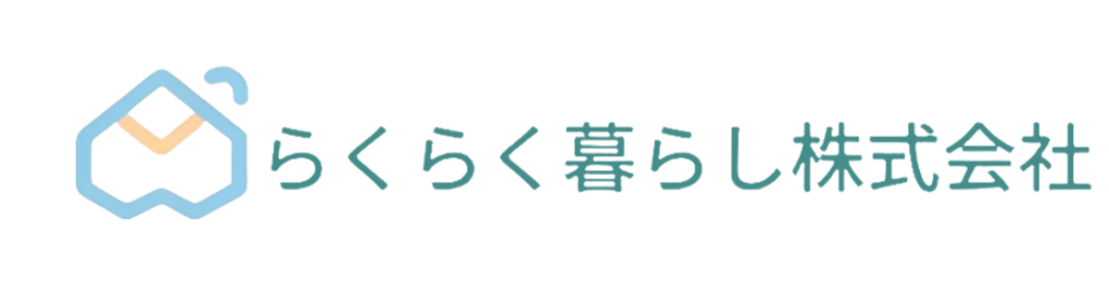 らくらく暮らし株式会社